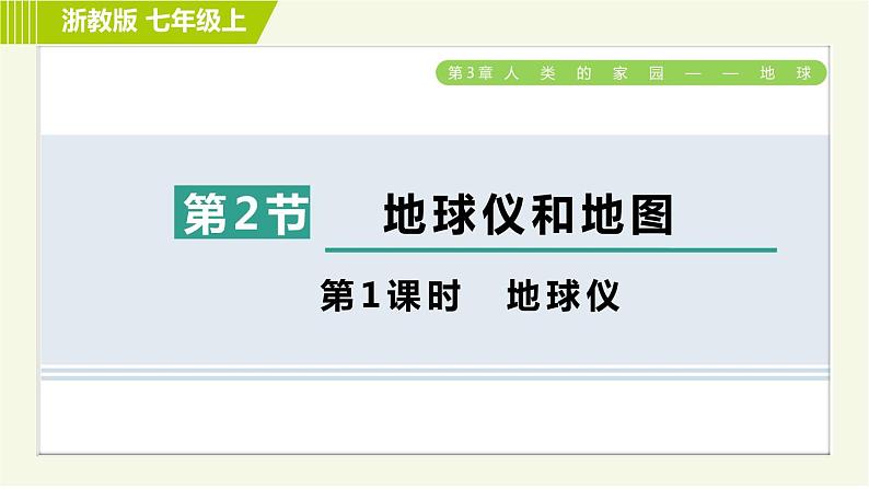 浙教版七年级上册科学 第3章 3.2.1地球仪 习题课件01