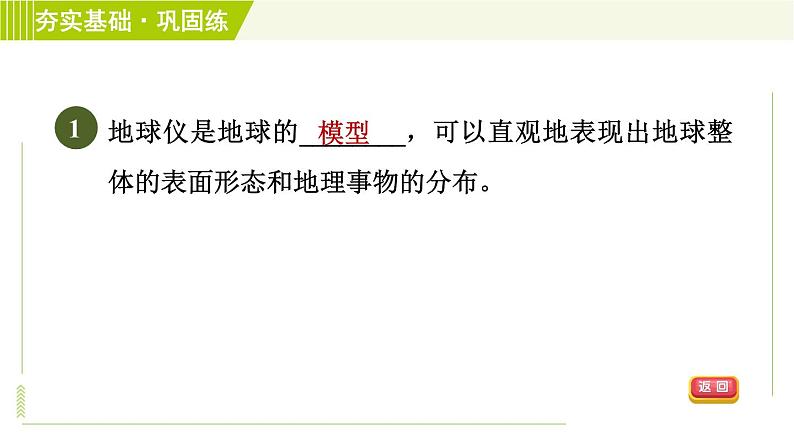 浙教版七年级上册科学 第3章 3.2.1地球仪 习题课件04