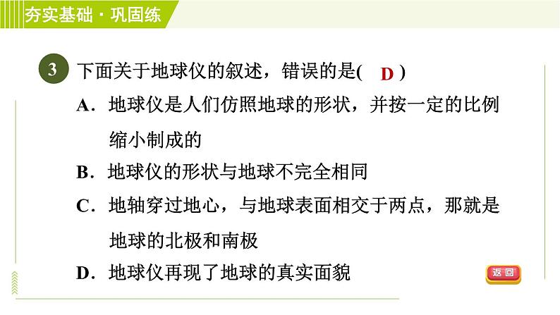 浙教版七年级上册科学 第3章 3.2.1地球仪 习题课件06