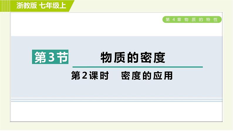 浙教版七年级上册科学 第4章 4.3.2密度的应用 习题课件01