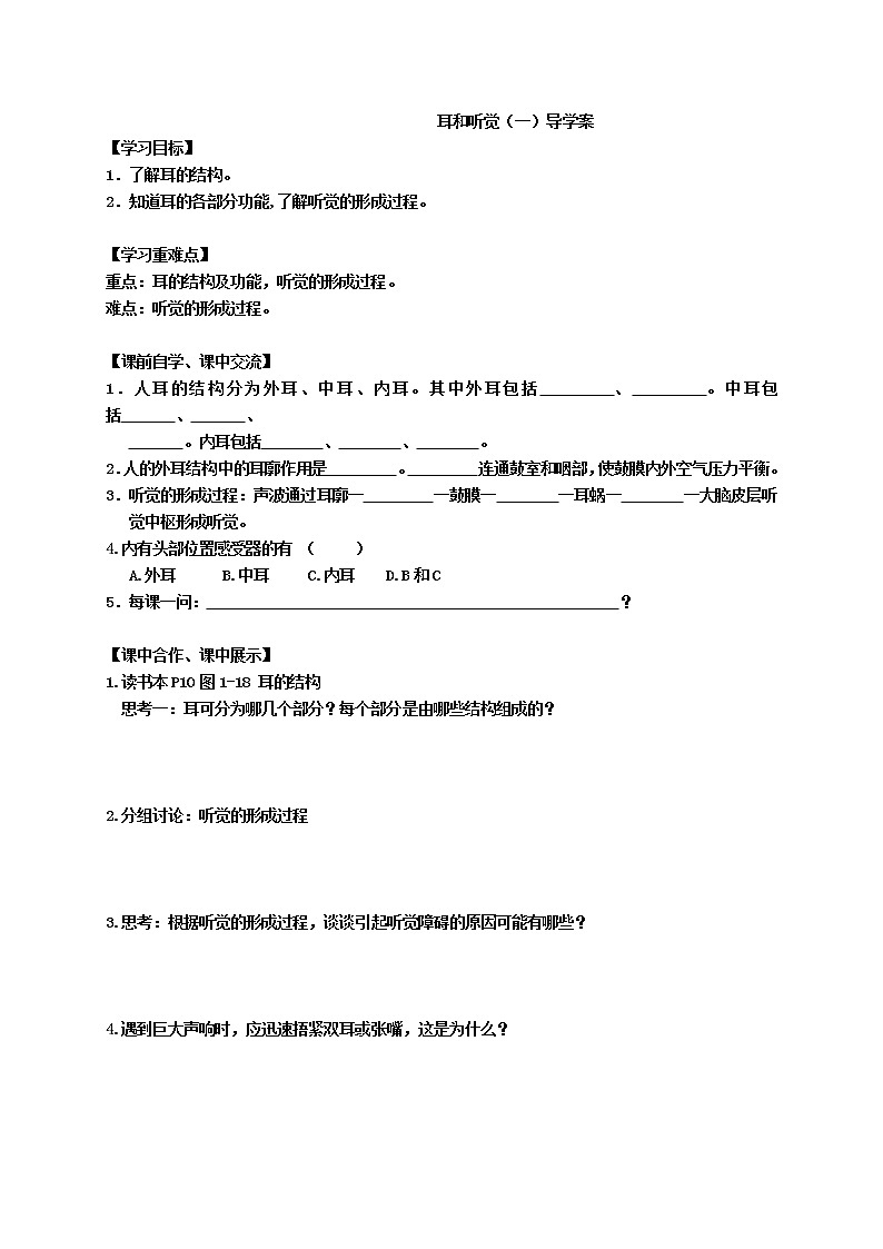 2.3 耳和听觉（第1课时）（课件+教案+学案+练习）01
