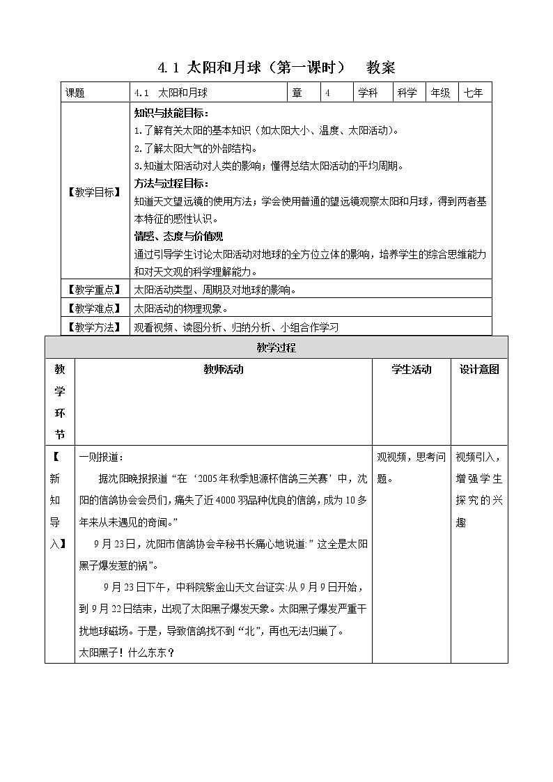 4.1太阳和月球（1） 教案第1页