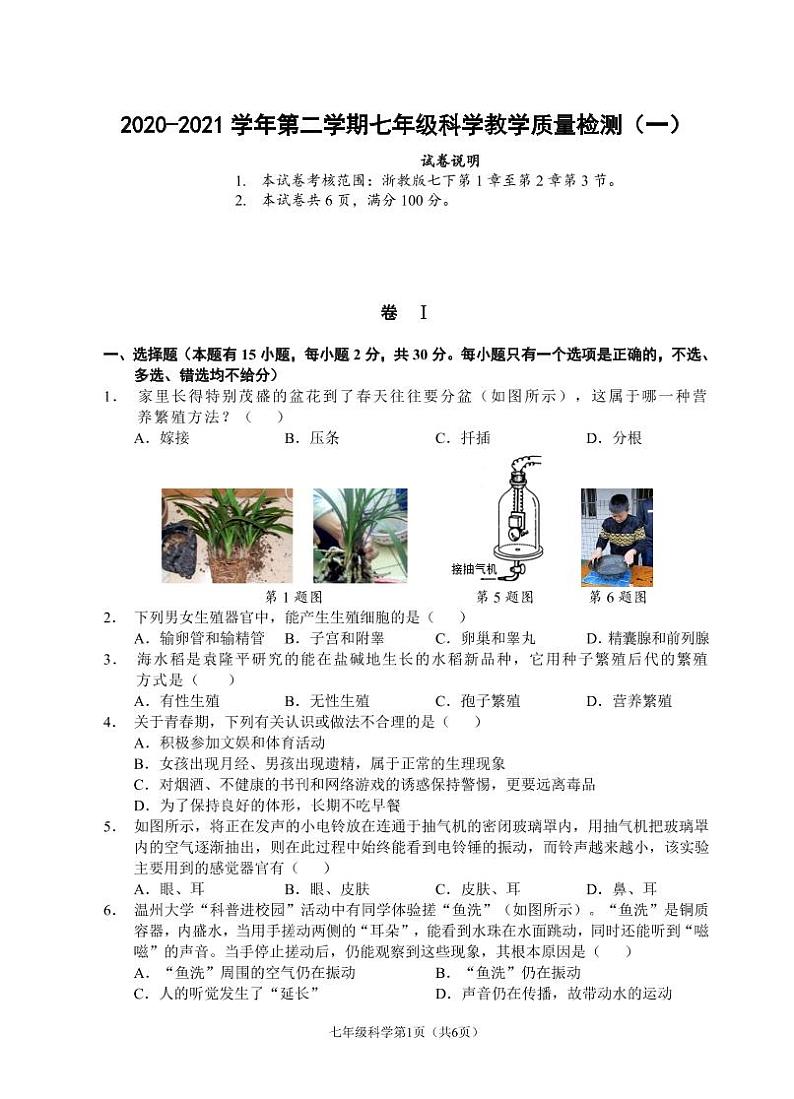 （浙江温州）2020-2021学年第二学期七年级科学教学质量检测（一）（浙教版）第1页