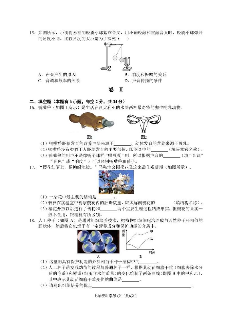 （浙江温州）2020-2021学年第二学期七年级科学教学质量检测（一）（浙教版）第3页