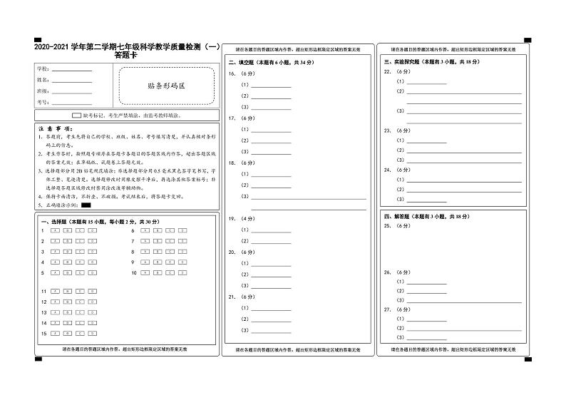 （浙江温州）2020-2021学年第二学期七年级科学教学质量检测（一）（浙教版）答题卡第1页