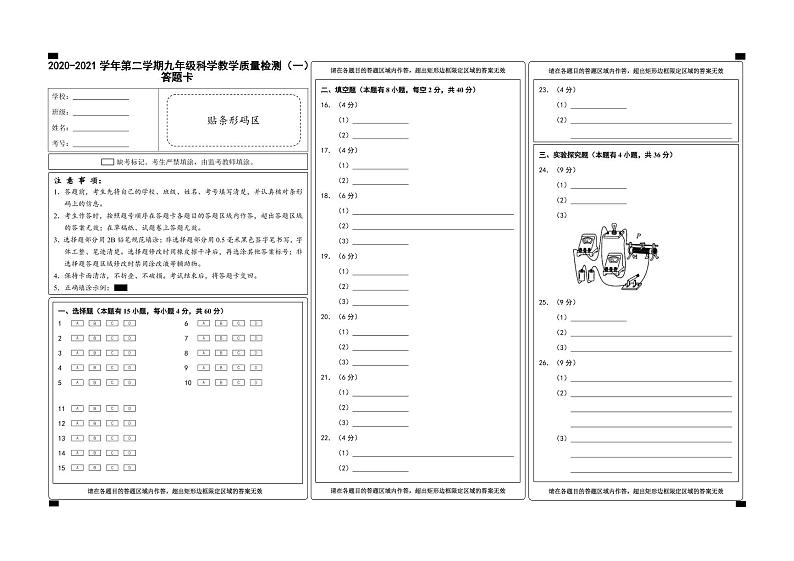 （浙江温州）2020-2021学年第二学期九年级科学教学质量检测（一）（浙教版）答题卡第1页
