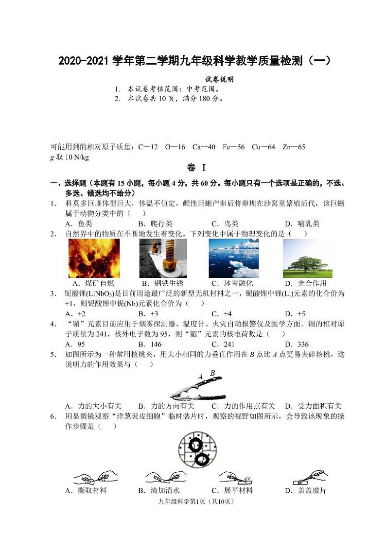 （浙江温州）2020-2021学年第二学期九年级科学教学质量检测（一）（浙教版）第1页