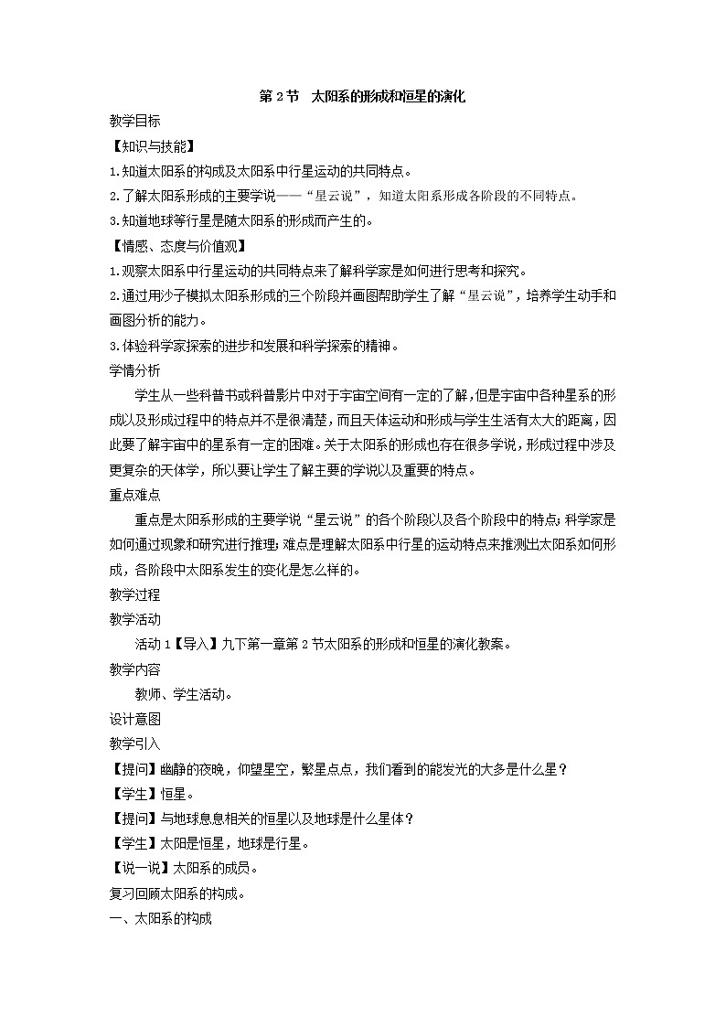 浙教版九年级下册第1章演化的自然—— 第2节  太阳系的形成和恒星的演化教案01