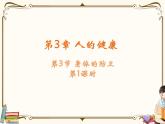 浙教版九年级下册 第3章 人的健康——第3节  身体的防卫（第1课时）课件PPT