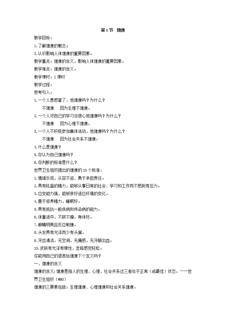 浙教版九年级下册第3章 人的健康——第1节  健康教案01