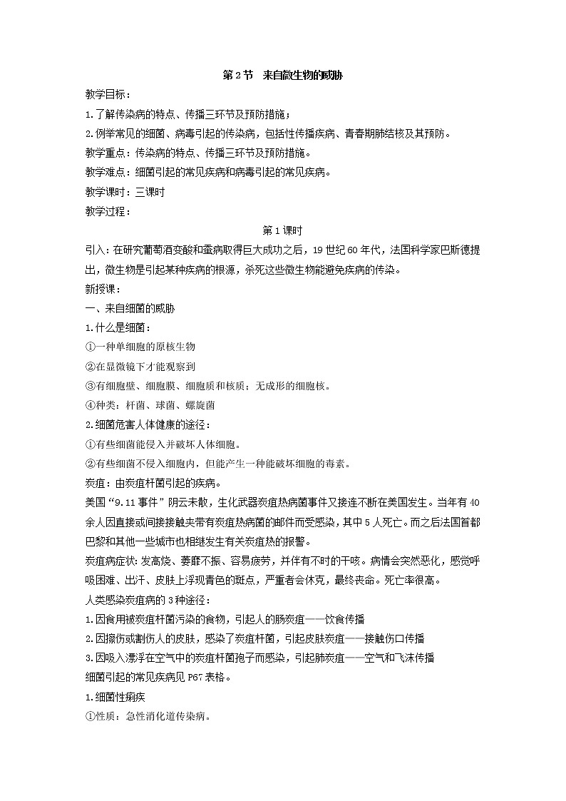浙教版九年级下册第3章 人的健康—— 第2节  来自微生物的威胁教案01