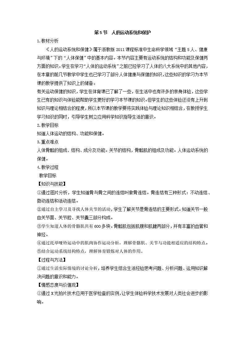 浙教版九年级下册第3章 人的健康——第5节  人的运动系统和保健教案01