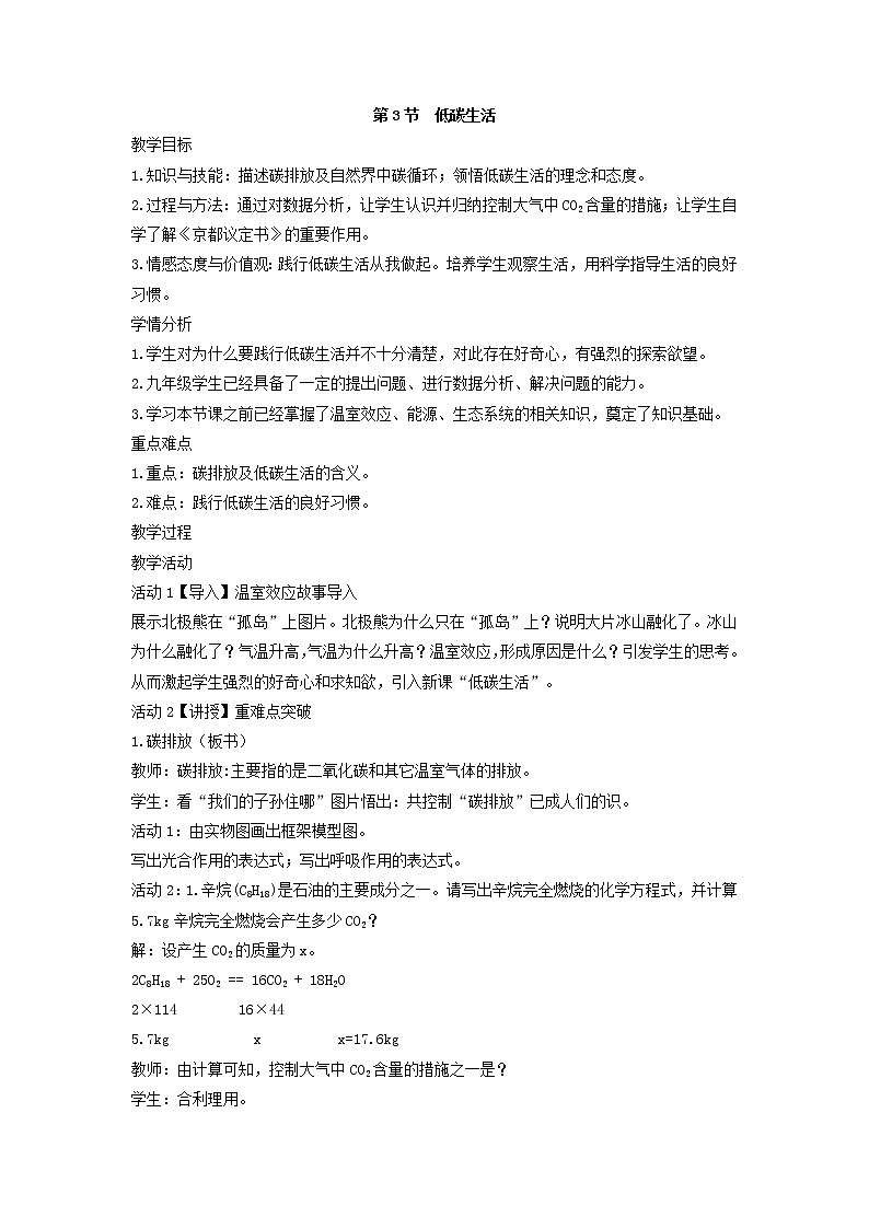 浙教版九年级下册第4章 可持续发展——第3节  低碳生活教案01