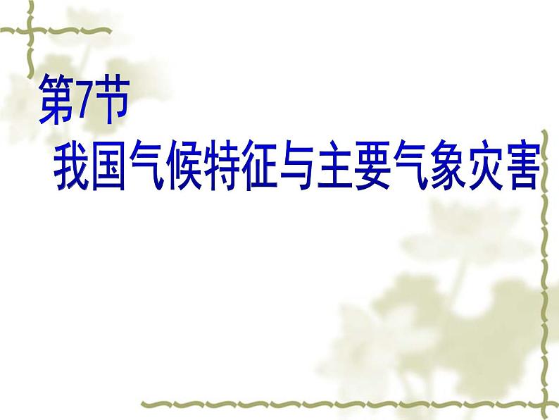 2.7我国的气候特征与主要气象灾害课件PPT01