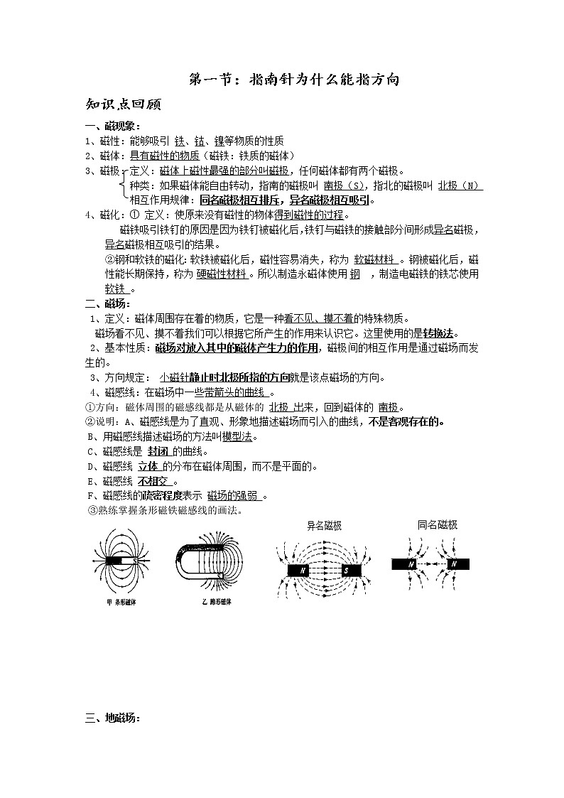 第一节 指南针为什么能指方向学案01