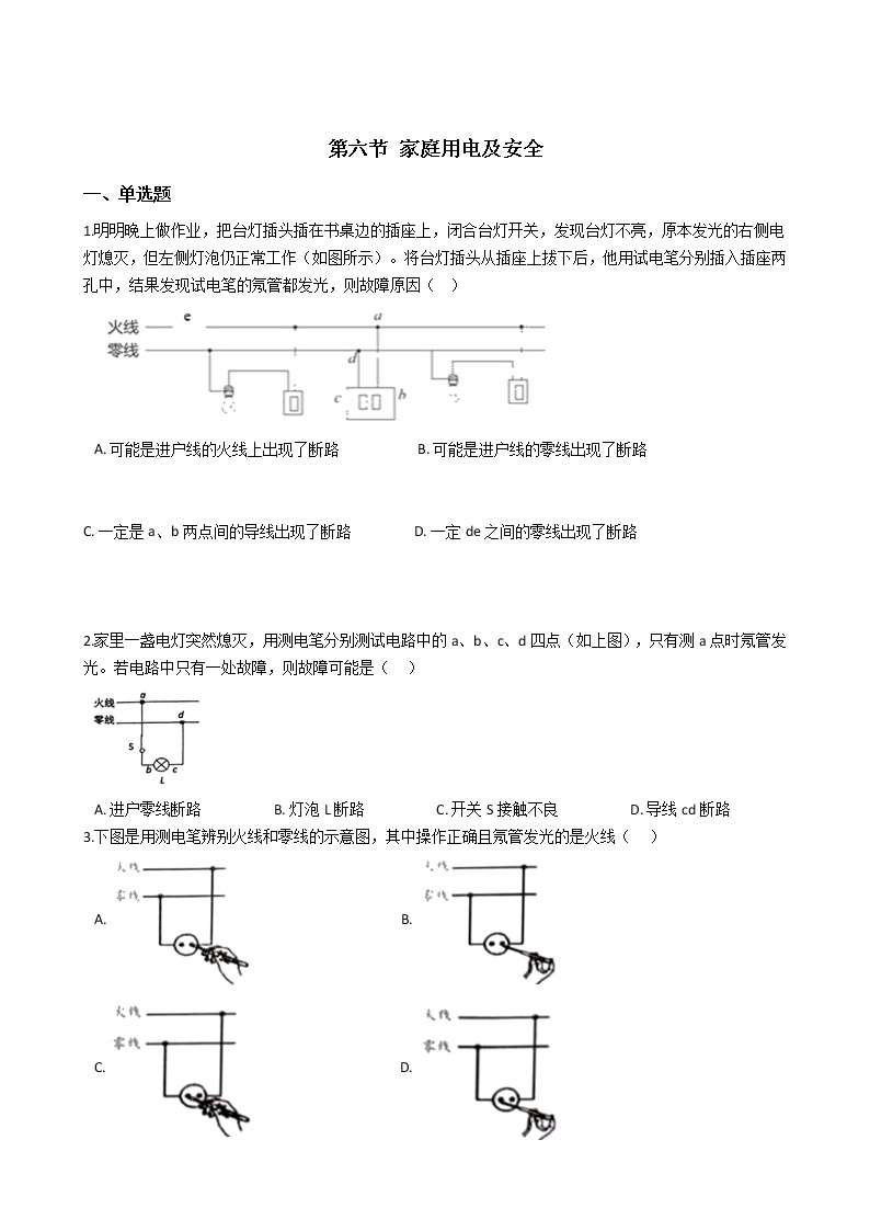 第六节 家庭用电及安全学案01