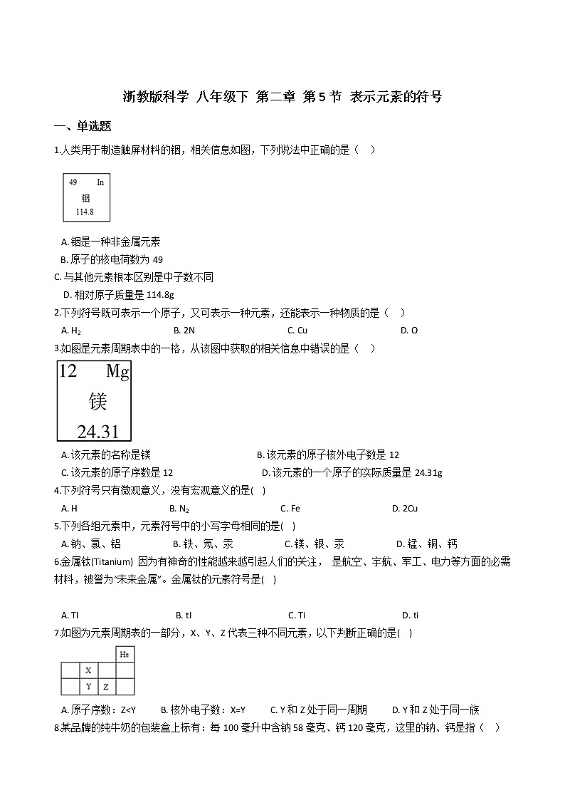 浙教版科学 八年级下 第二章 第5节 表示元素的符号学案01