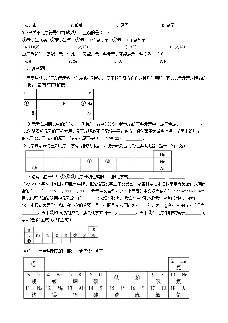 浙教版科学 八年级下 第二章 第5节 表示元素的符号学案02