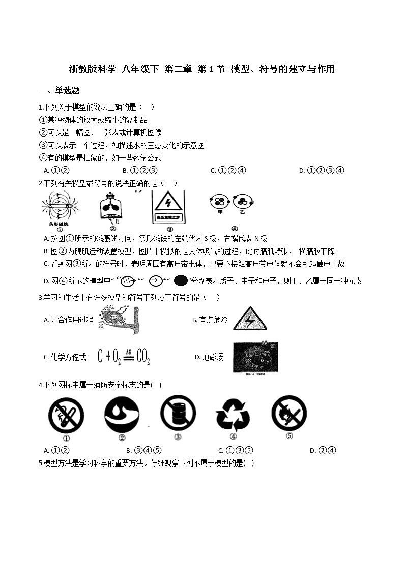 浙教版科学 八年级下 第二章 第1节 模型、符号的建立与作用 (1)学案01