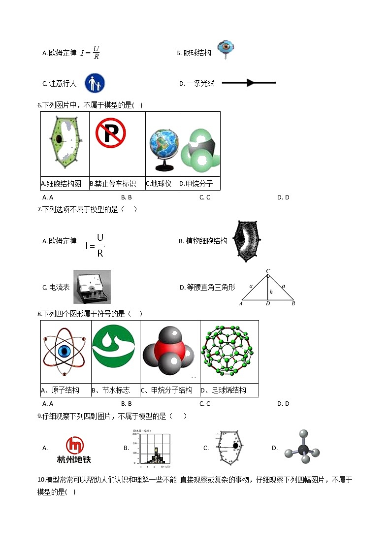 浙教版科学 八年级下 第二章 第1节 模型、符号的建立与作用 (1)学案02