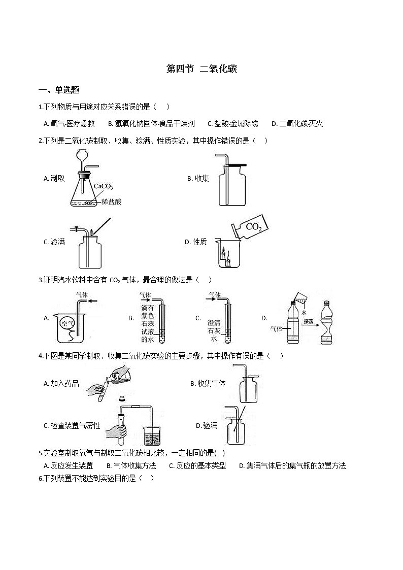 第四节 二氧化碳学案01