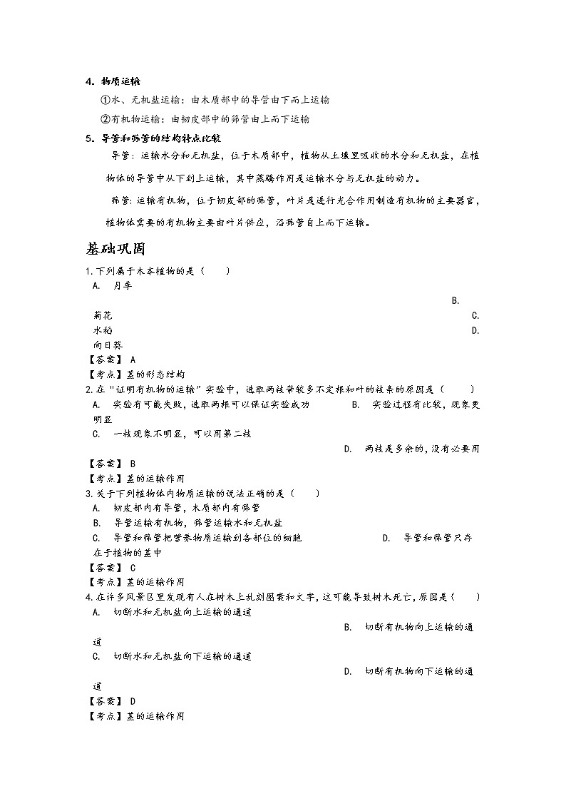 第四节 植物的茎与物质运输学案02