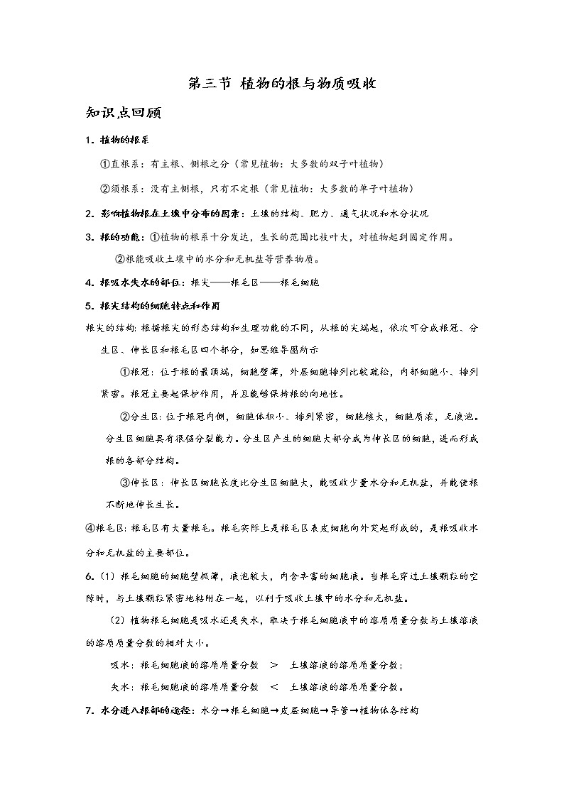 第三节 植物的根与物质吸收学案01