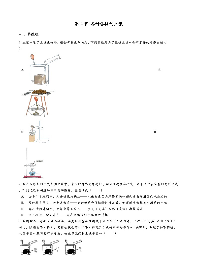 第二节 各种各样的土壤学案01