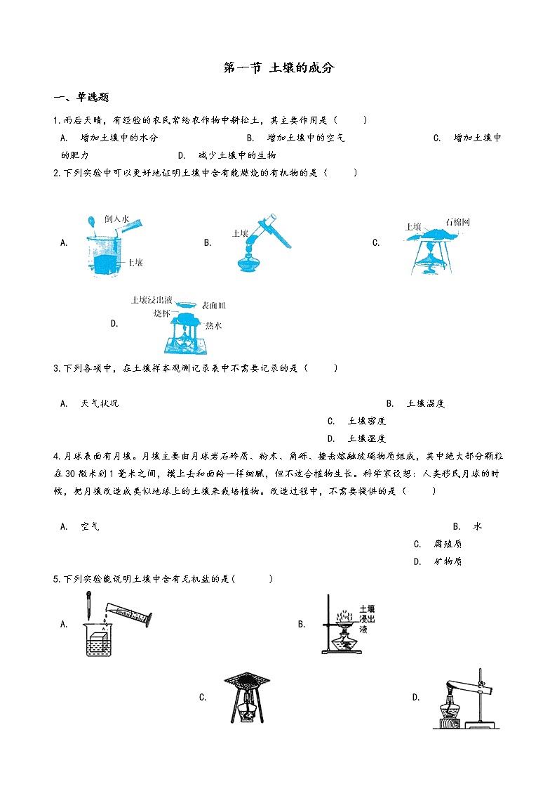 第一节 土壤的成分学案01