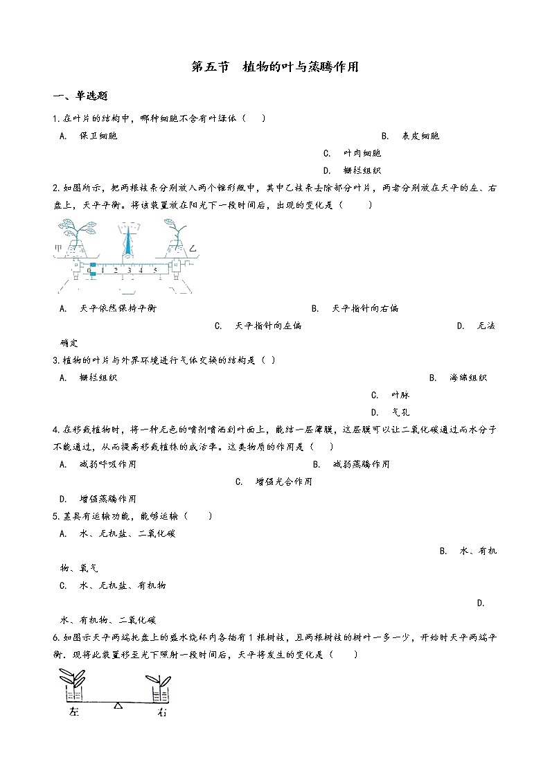 第五节  植物的叶与蒸腾作用学案01