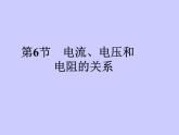 4.6浙教版初中科学八上《电流与电压-、电阻的关系》课件PPT