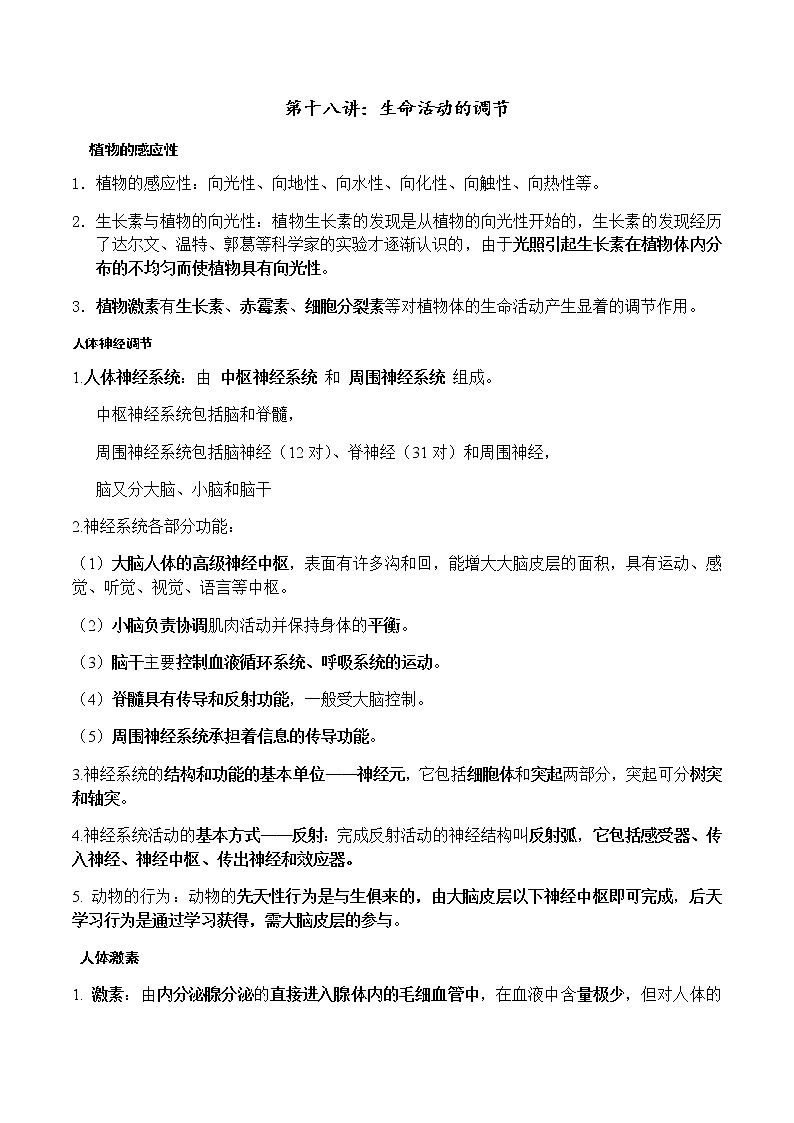 第十八讲：生命活动的调节学案01