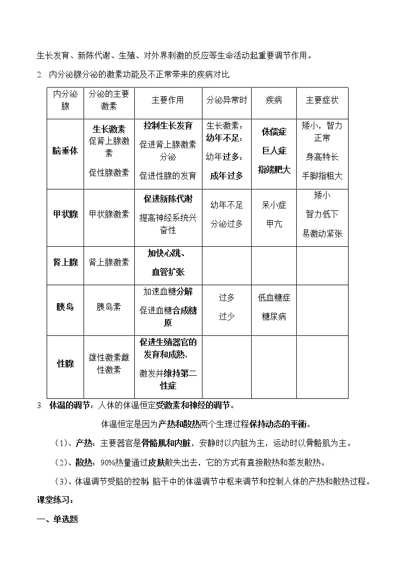 第十八讲：生命活动的调节学案02