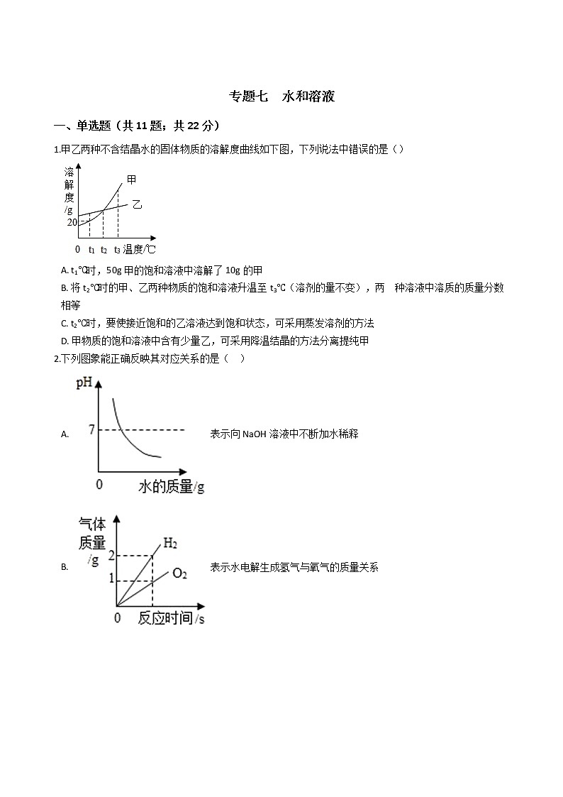 专题七  水和溶液学案第1页