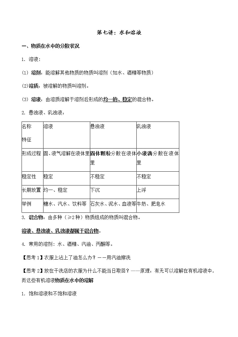 讲义第七讲：水和溶液docx学案第1页
