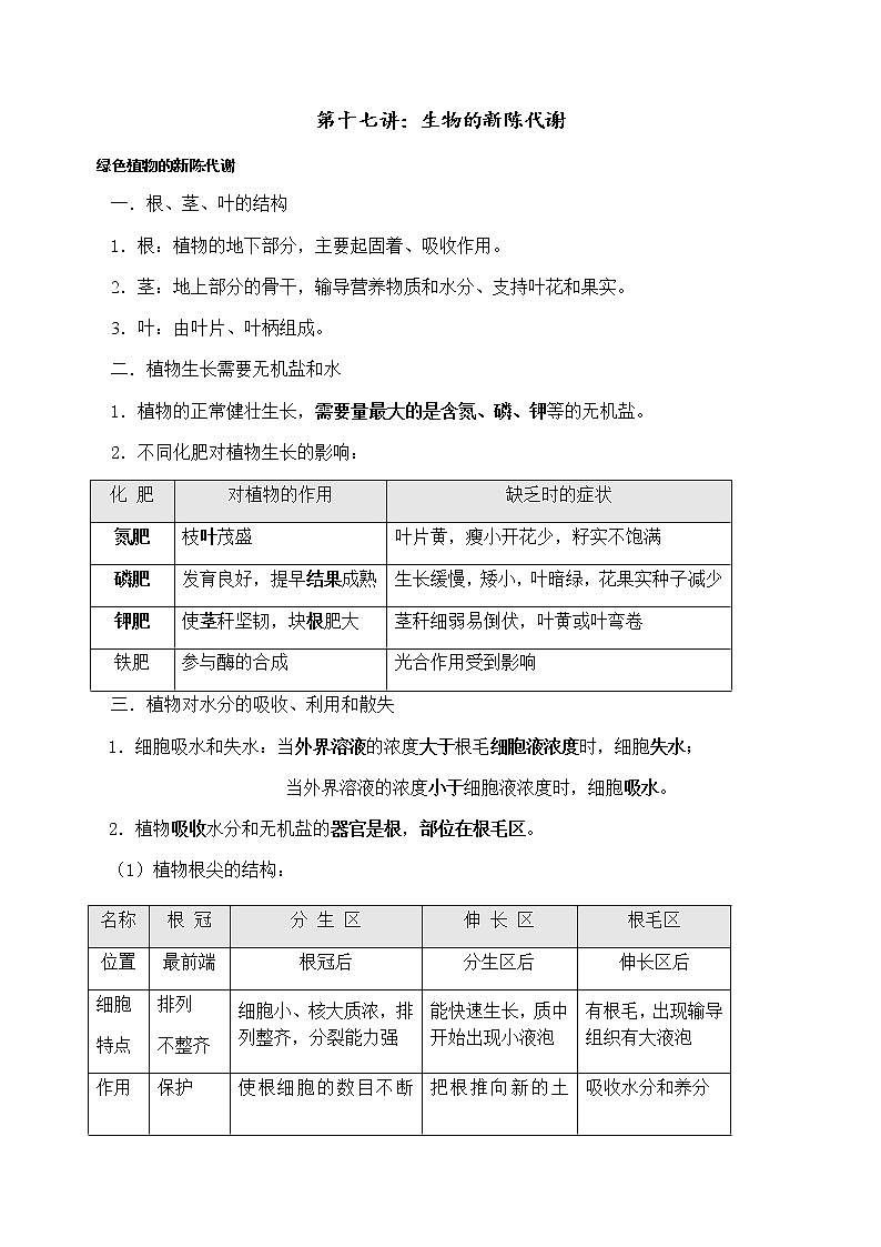 第十七讲：生物的新陈代谢学案第1页