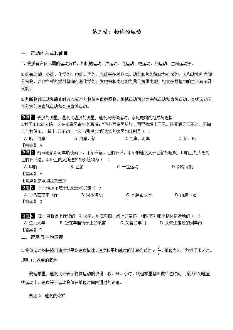 第五讲：物体的运动学案01