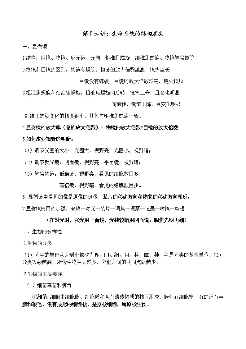 第十六讲：生命的结构层次学案第1页