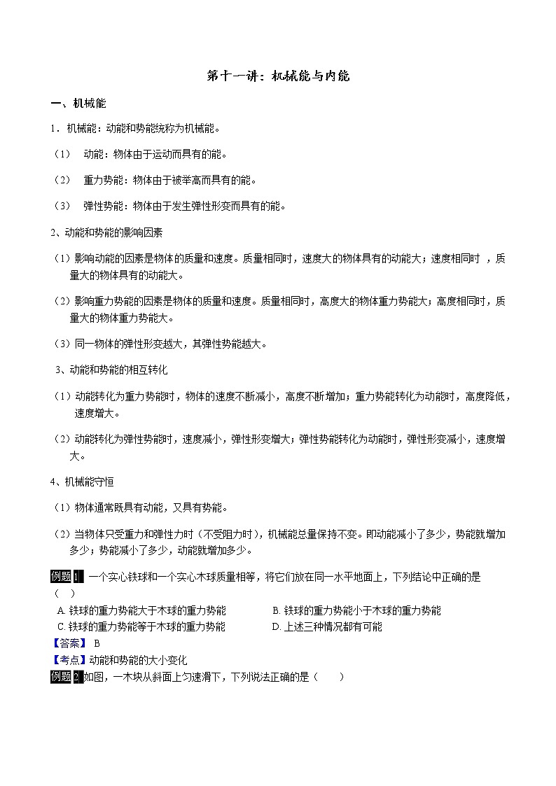 第十一讲：机械能和内能docx学案01