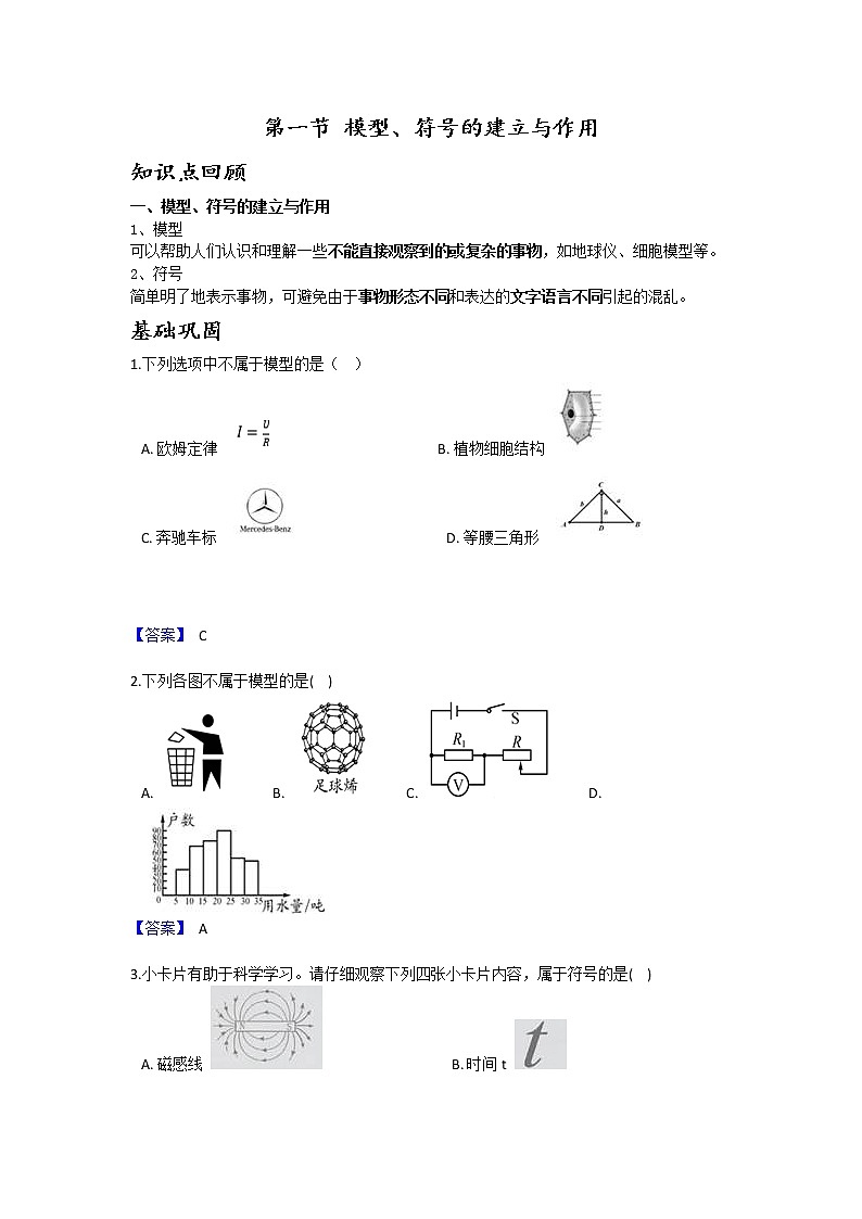 浙教版  八年级下册  第2章第一节 模型符号的建立练习题01