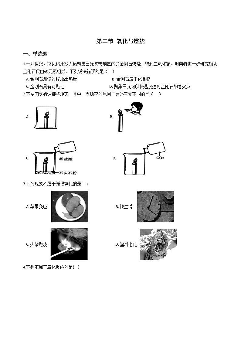 第二节 氧化与燃烧练习题第1页