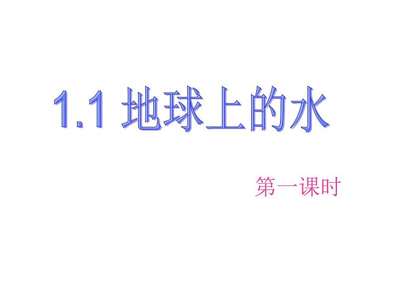 1.1地球上的水，一、二课时—浙教版八年级科学上册课件第3页