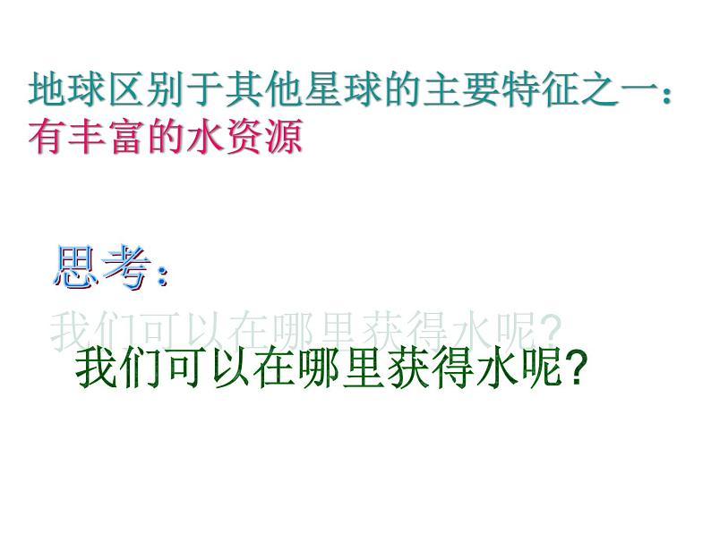 1.1地球上的水，一、二课时—浙教版八年级科学上册课件第4页