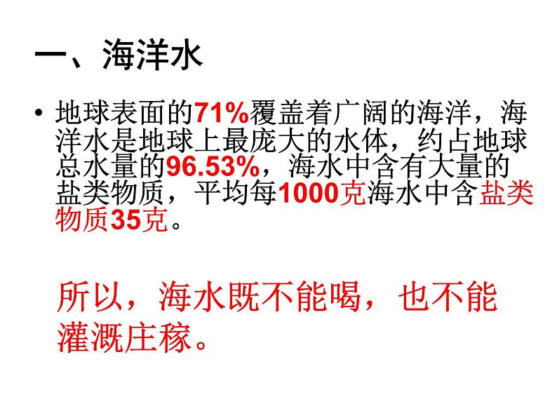 1.1地球上的水，一、二课时—浙教版八年级科学上册课件第8页