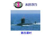 1.3  水的浮力（第四课时）—浙教版八年级科学上册课件