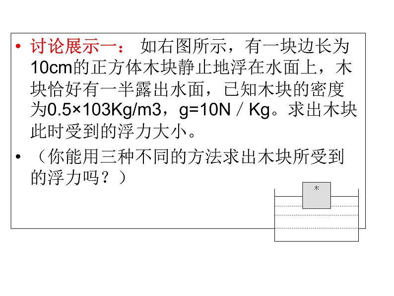 1.3  水的浮力（第四课时） 第3页