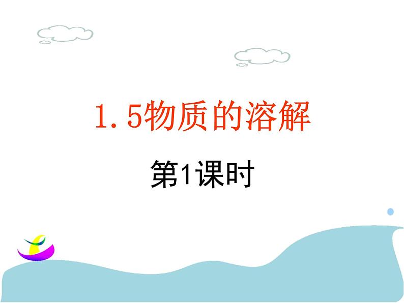 1.5物质的溶解（3课时）—浙教版八年级科学上册课件（35张PPT）第2页