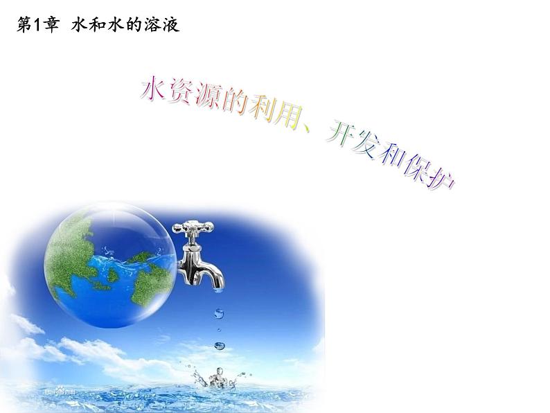 1.7 水资源的利用、开发和保护—浙教版八年级科学上册课件03