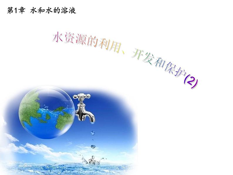 1.7 水资源的利用、开发和保护—浙教版八年级科学上册课件02