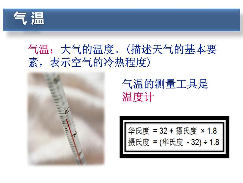 2.2气温—浙教版八年级科学上册课件04